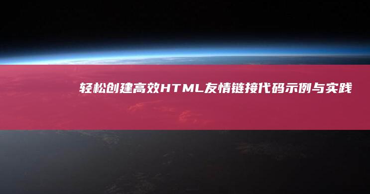 轻松创建高效HTML友情链接：代码示例与实践指南