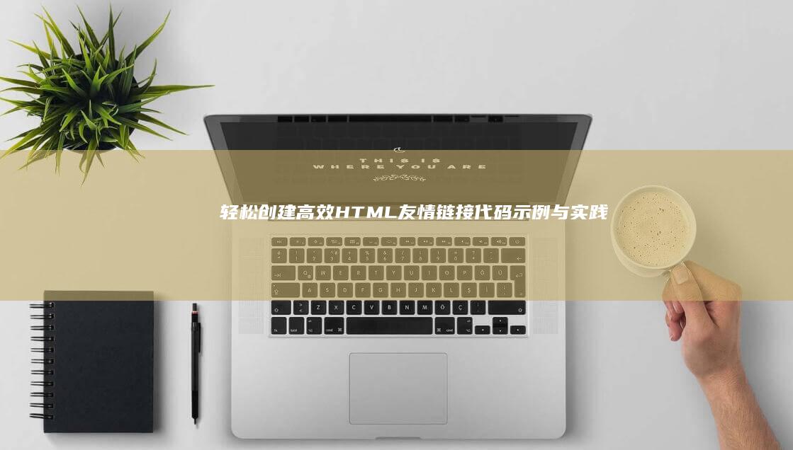 轻松创建高效HTML友情链接：代码示例与实践指南